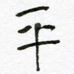 平