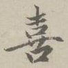 喜