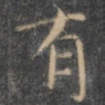 有