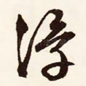 浮