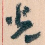 光