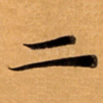 二
