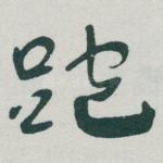 跑