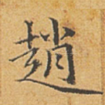 赵