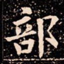 部
