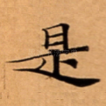 是