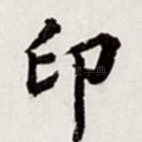 印