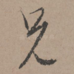 兄