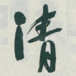 清