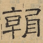 朝