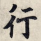 行
