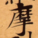 摩