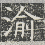 渝