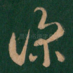 深