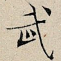 武