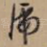 虎