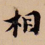 相
