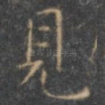 见
