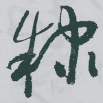 隸