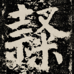 隸