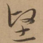 坚