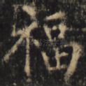 福