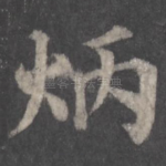 炳