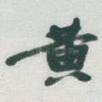黄