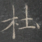 杜