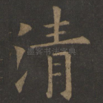 清