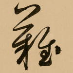 难