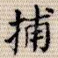 捕