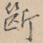 断