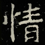 情