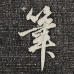 笔