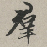 群