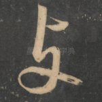 与
