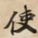 使