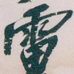 雷