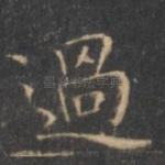 过