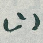 山