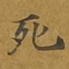 死