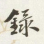 录
