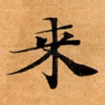 来