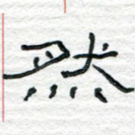 然