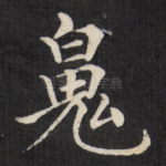 魄