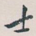 士