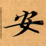安