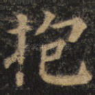 抱