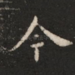 今
